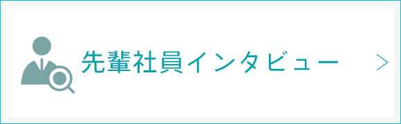 先輩社員インタビュー