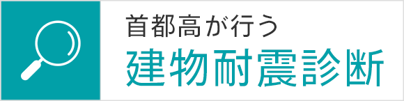 首都高が行う建物耐震診断