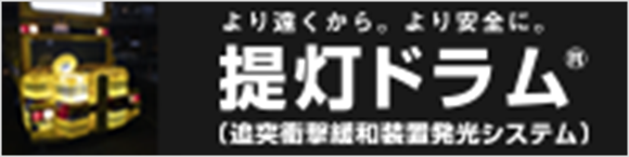 より遠くから。より安全に。提灯ドラム（衝突衝撃緩和装備発光システム）