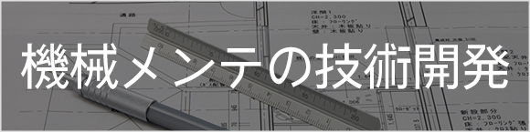 機械メンテの技術開発