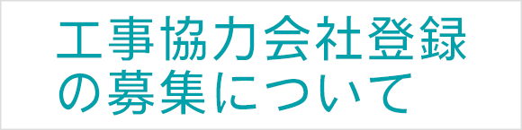 工事協力会社登録の募集について