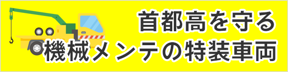 首都高を守る機械メンテの特装車輌