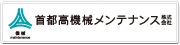 ロゴ：首都高機械メンテナンス株式会社