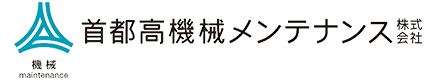 首都高機械メンテナンス株式会社