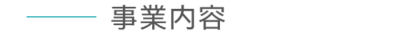 見出し：事業内容