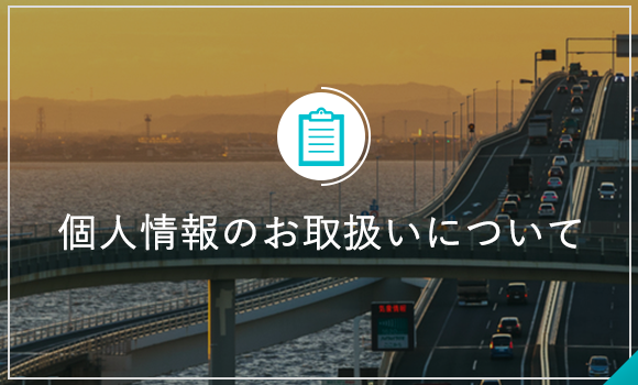 個人情報のお取扱いについて