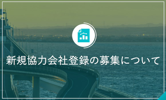 新規協力会社登録の募集について