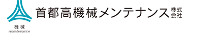 首都高機械メンテナンス株式会社