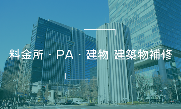 料金所・PA・建物 建築物補修