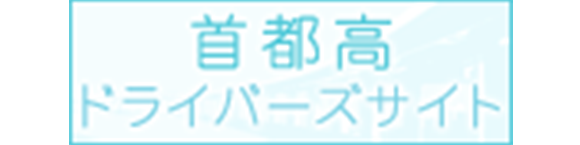 首都高ドライバーズサイト