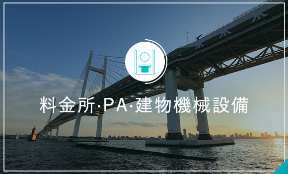 料金所・PA・建物機械設備