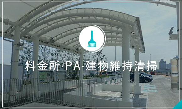 料金所・PA・建物維持清掃