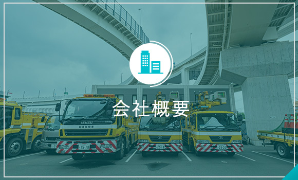 会社概要