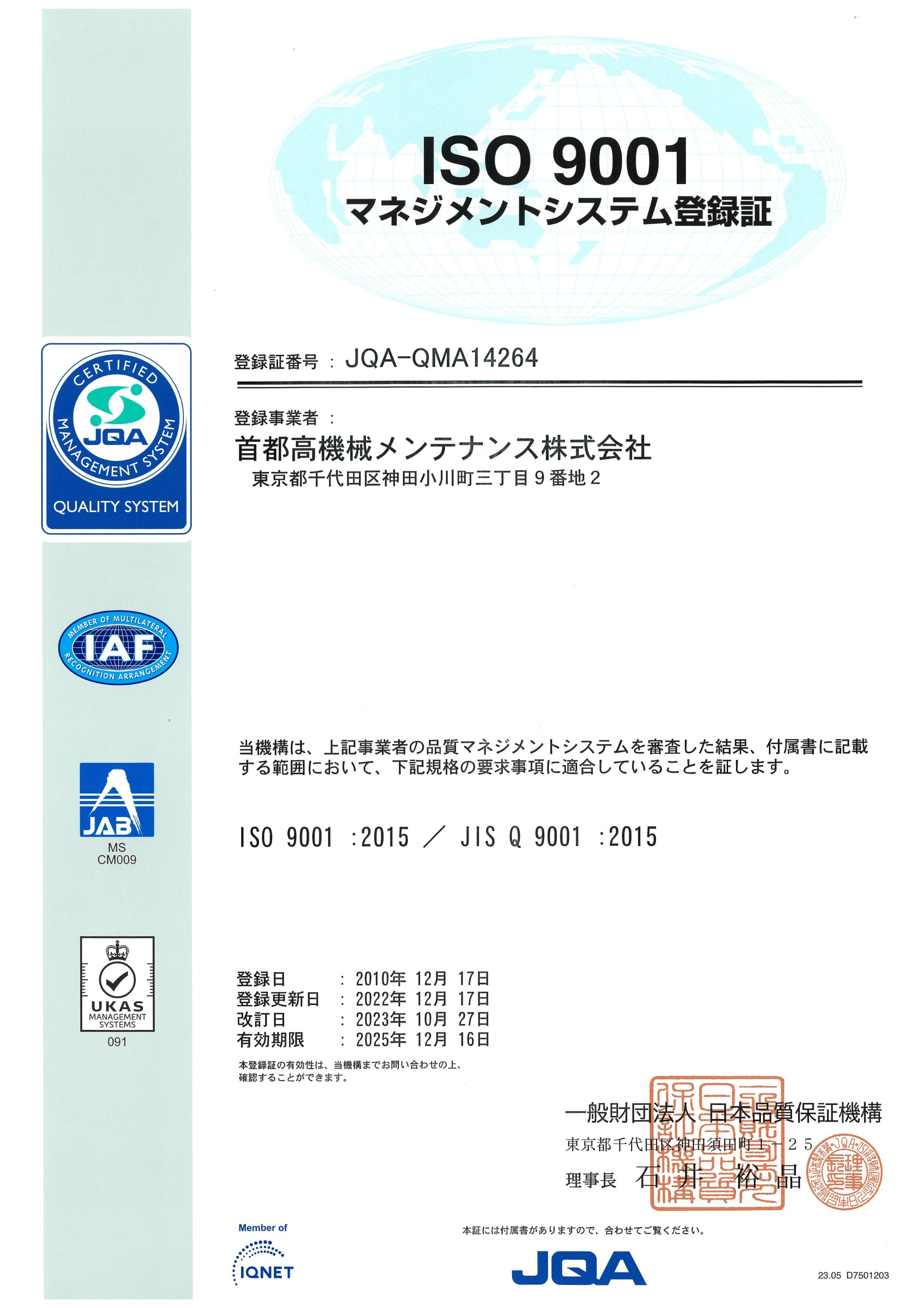 写真：ISO 9001　マネジメントシステム登録証